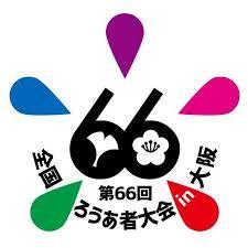全国ろうあ者大会
