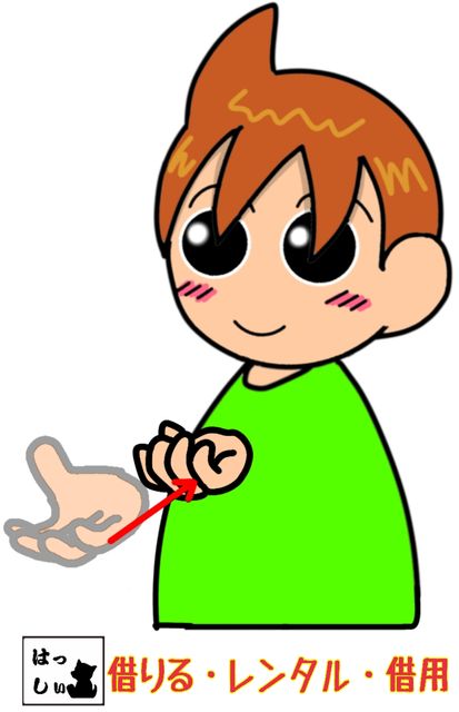 借りるの手話