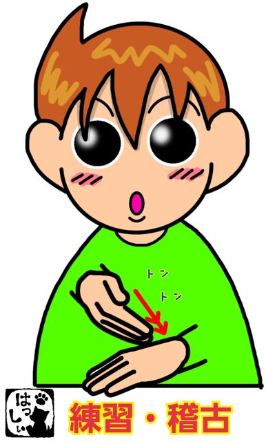 練習の手話