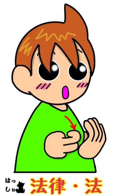 法律の手話