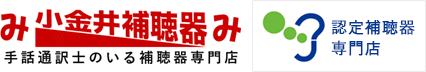 手話通訳士のいる補聴器専門店　小金井補聴器