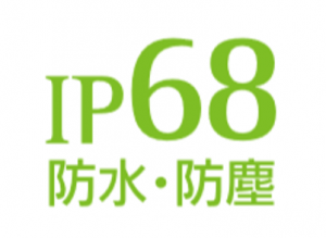 防水・防塵